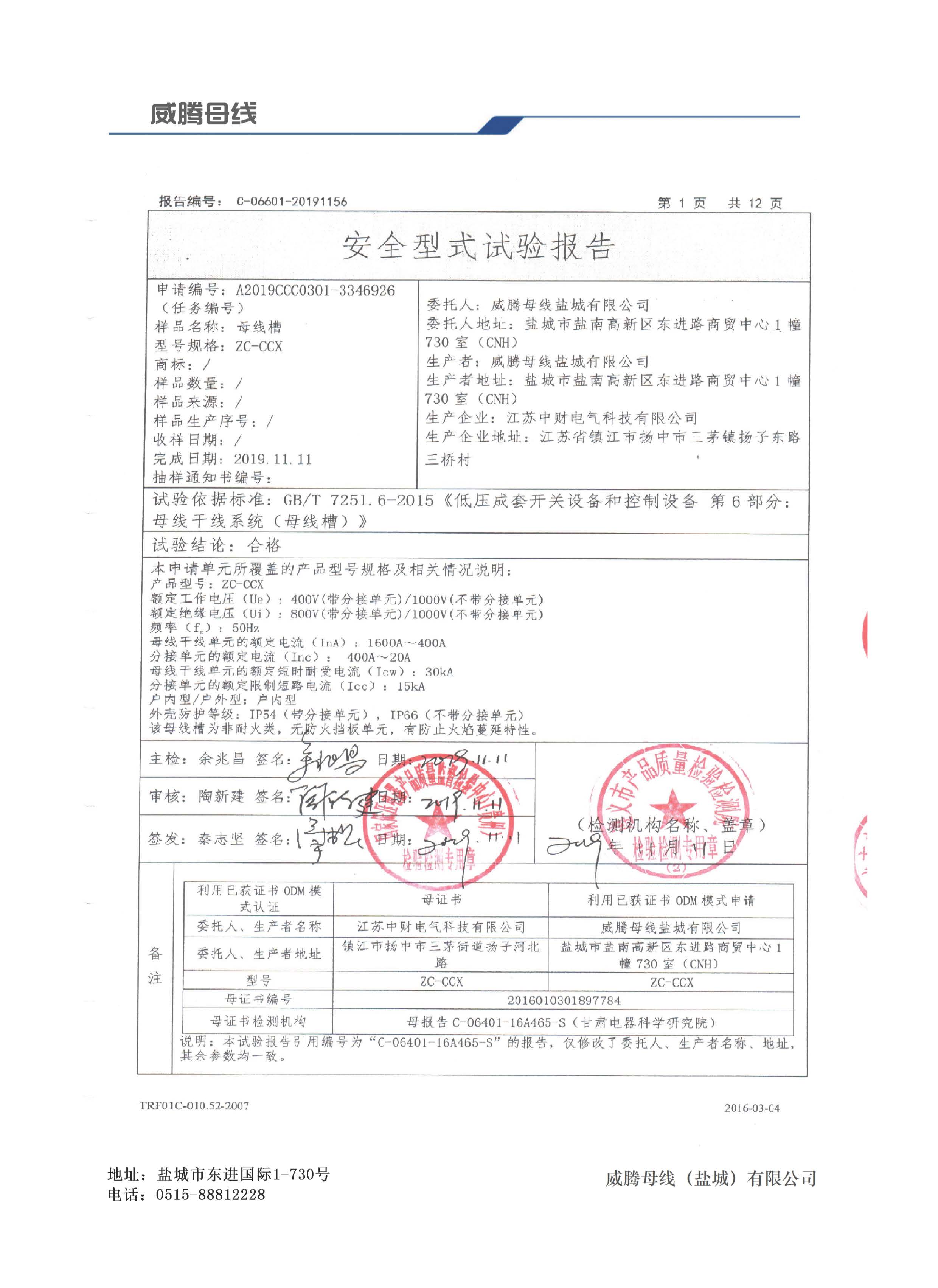 安全型式試驗(yàn)報(bào)告 安全型式試驗(yàn)報(bào)告