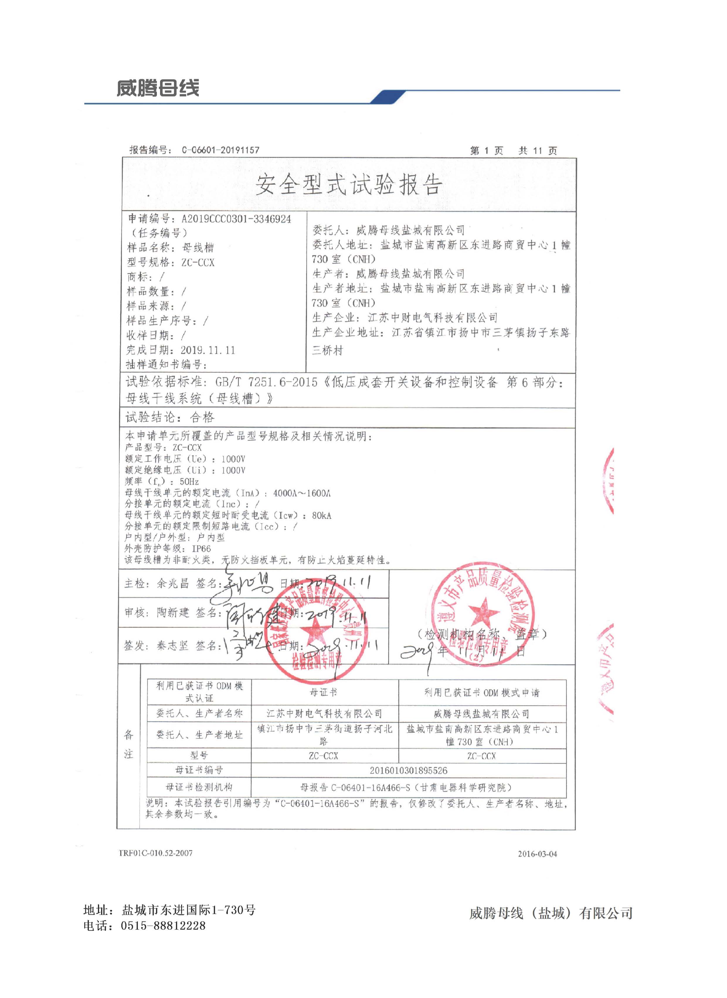 安全型式試驗(yàn)報(bào)告 安全型式試驗(yàn)報(bào)告