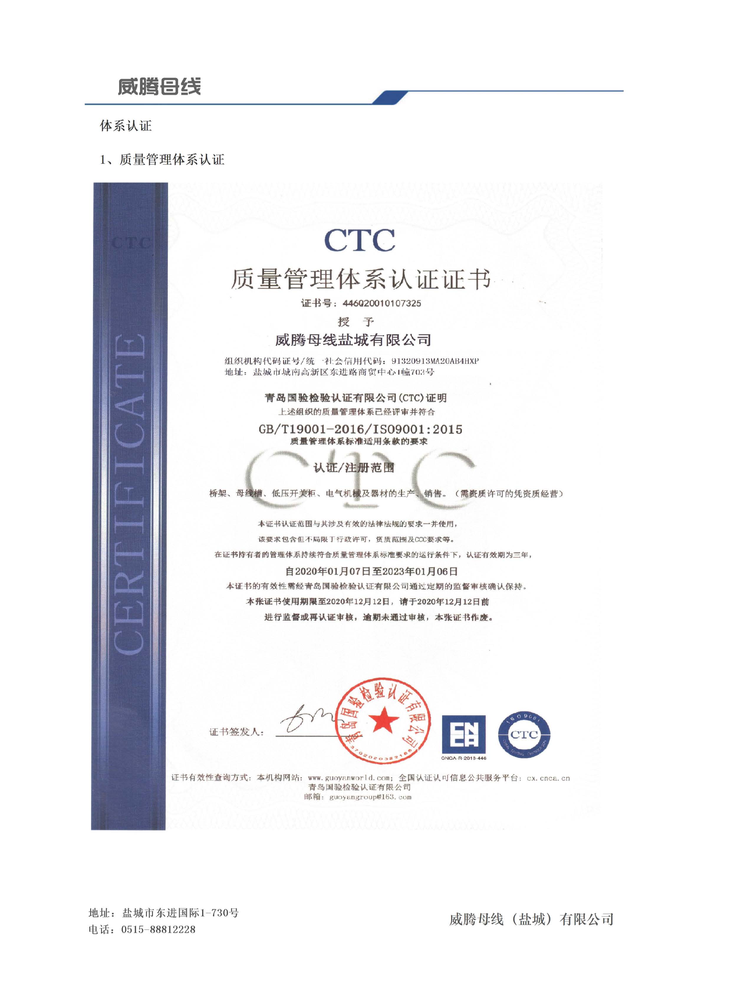 CTC質(zhì)量管理體系認(rèn)證證書 CTC質(zhì)量管理體系認(rèn)證證書